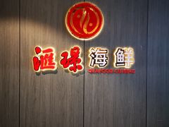 -汇璟•海鲜青岛菜