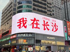 -黄兴南路步行商业街