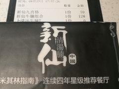 -新仙清汤牛腩(铜锣湾店)