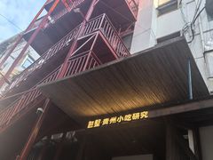 -包整·丝娃娃(一览甲秀楼风景店)