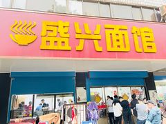 -盛兴面馆(真儒大厦店)
