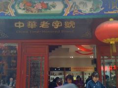 -步瀛斋(大栅栏西街店)