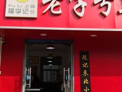 门面-福李记豆腐汤(丽新路店)