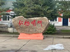 -北极村旅游风景区