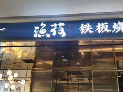 -渔荷食町·铁板烧料理(崂山万象汇店)