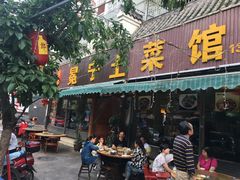 -宋记冕宁土菜馆(海门渔村二店)