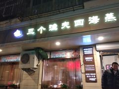 -三个渔夫·蒸汽海鲜(小白楼店)