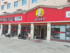 -五七小李子油焖大虾(总店)