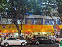 -海汇源老烧麦店(东大街总店)