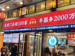 -素满香·食养自助(建邺万达店)
