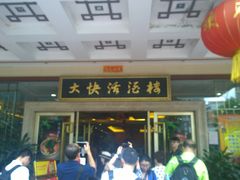 -叶氏大快活酒楼·佛山老字号