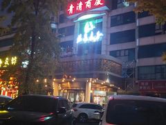 -汤泉良子(金源店)