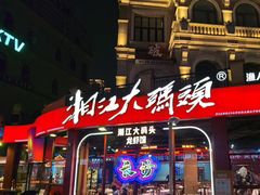 -湘江大码头·龙虾馆(渔人码头一店)