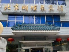 门面-蝴蝶泉宾馆-中餐厅