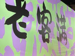 -老客满蛋饼(双塔市集店)