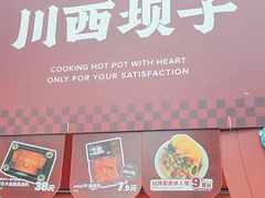 -川西坝子火锅(清江东路3.0直营店)