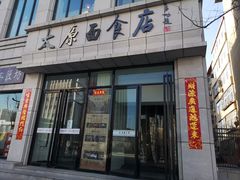 -太原面食店(解放路店)