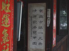 -丝绸小镇荻港古村