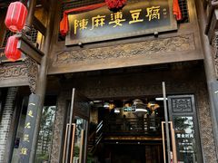 -陈麻婆豆腐总店