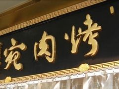 -烤肉宛饭庄(南礼士路店)