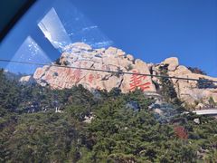 -崂山仰口游览区