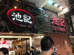 -池记(尖沙咀店)