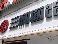 门面-刘氏三和面馆