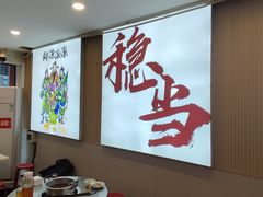 -倪稳当·麻辣烫