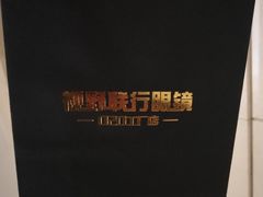 -视野联行眼镜蔡司·依视路官方授权店(顺城店)