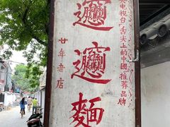 -玲玲面屋