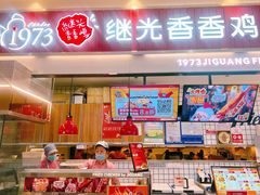 门面-1973继光香香鸡(大东方百货店)