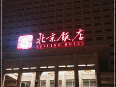 -北京饭店