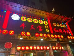 -金杨拉面王小吃面馆·牛三宝面·红烧牛肉粉