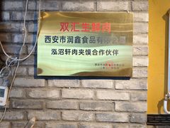 -元志初腊汁肉夹馍(钟楼粉巷店)
