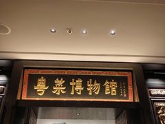 -广州酒家(文昌总店)