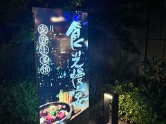 门面-食光慢宴·安吉土菜馆