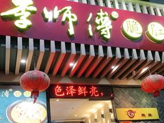 门面-李师傅脆肚(华强北店)