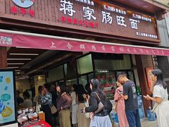 -蒋家肠旺面馆老店(合群路店)