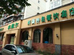 android_upload_pic-凯撒尔新疆特色主题餐厅(青山店)