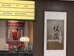 -权茂上海菜(殷行路店)