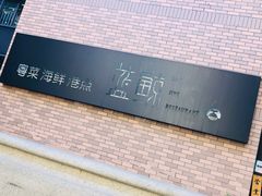 门面-蓝鲸(国浩路店)