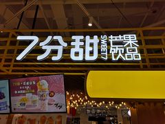 门面-7分甜(上海闵行区古北1699店)