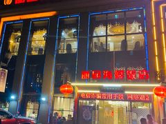 门面-丽园海鲜饭店(东关街店)