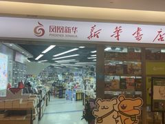 -新华书店(虹悦城店)