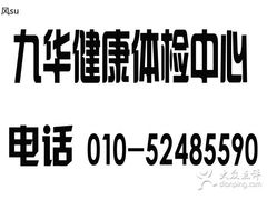 体检中心-北京九华山庄会展酒店
