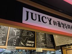 -Juicy Bakery(大学路店)