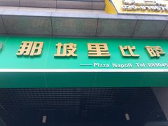 门面-那坡里比萨(康王北路店)