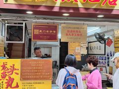 -龙头鱼丸店 只此一家只卖手工鲨鱼丸