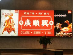 -廣順興(兴华路店)