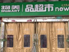 -物美超市(右安门店)